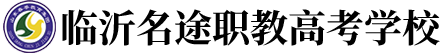 临沂春季高考
